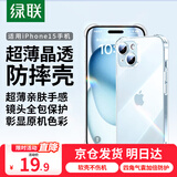 绿联【透明软壳】适用苹果15手机壳iPhone15保护套气囊防摔晶透全包抗黄防磨男女同款超薄简约