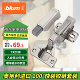 百隆（BLUM）奥地利进口CLIP100°半盖快装铰链橱柜衣柜门铰链组合五金配件