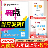 2025秋典中点八年级上册下册语文数学英语物理人教版外研版初二8年级上下册教材同步训练拔尖作业尖子生提优训练综合应用创新题荣德基典中点 【25秋】典中点八年级上册【数学】人教版