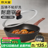 炊大皇 牛排深煎锅平底锅不粘锅耐磨易洁26cm 电磁炉通用 B50137