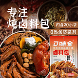 口味全炖卤料包8g*20袋炖排骨羊蝎子牛羊肉家用酱牛肉卤肉八角大料调料