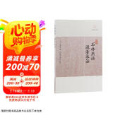 石林燕语·避暑录话/历代笔记小说大观