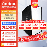 神牛（Godox） 保荣卡口方形柔光箱 摄影棚影室闪光灯柔光箱柔光布折叠方形柔光箱 80*120cm 方形版