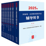 2025年国家统一法律职业资格考试辅导用书（共8册）2025法考教材 正版 法律出版社