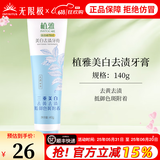 无限极植雅牙膏去渍专效抗敏儿童成人牙膏旗舰 植雅美白去渍牙膏（1支）