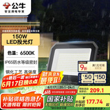 公牛（BULL）LED投光灯户外庭院工厂园林灯露营灯 IP65防水等级150W-6500K白光