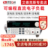 艾德克斯（ITECH）电子负载仪数显可编程直流电子负载测试仪电池容量电源快充检测仪 IT8511A+(150V/30A/150W)
