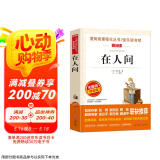 在人间/高尔基三部曲爱阅读中小学儿童文学名著阅读快乐读书吧