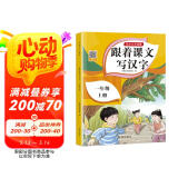 一年级上册字帖人教版 小学生练字帖笔顺笔画同步课本 课外阅读钢笔铅笔楷书描红本偏旁部首拼音控笔训练 一课一练天天练拼音本田字格生字抄写本视频版