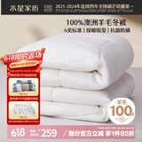 水星家纺被子100%澳洲纯羊毛被子冬季冬被芯加厚被子被芯200x230cm约6.6斤