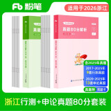 粉笔公考2026浙江省考行测申论真题80分套装AB类真题卷公务员考试题库刷题行测申论真题
