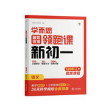 学而思 暑假衔接领跑课新初一语文 同步教材上册内容全覆盖 清北名师领衔讲解 三类课程轻松学透