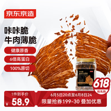 京东京造咔咔脆风干牛脆片100g原味香烤薄脆牛脆脆内蒙特产牛肉干年货送礼