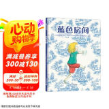 蓝色房间 让孩子学会独处的故事绘本 3-6岁蒲蒲兰绘本