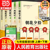 当当新版 骆驼祥子 朝花夕拾 西游记  钢铁是怎样炼成的 人教版七年级上册 人教版 七年级下册课外书课外阅读名著初一书目 朝花夕拾 原著无删减版 人民教育出版社 西游记 七年级上册 西游记(上下册)+