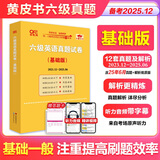 官方旗舰店】张剑黄皮书英语六级真题备考2025年12月黄皮书六级考试英语真题试卷六级阅读80篇听力600题背诵词汇阅读狂欢节 六级真题12套基础版*详细解析