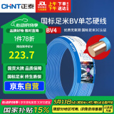 正泰（CHNT）电线电缆铜芯家用电线国标电源线 单芯铜线电线BV4平方蓝色50米