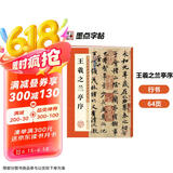 墨点字帖 王羲之兰亭序行书字帖毛笔书法临摹本历代经典碑帖高清放大简体旁注墨点行书毛笔字帖王羲之行书字帖  京东618活动