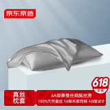 京东京造 真丝枕套 6A级桑蚕丝 丝绸纯色轻奢枕头套 48x74cm 单只装 灰色