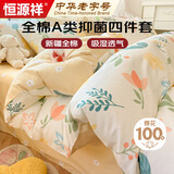 恒源祥A类全棉花卉四件套100%全棉1.5/1.8米床单被套200*230cm