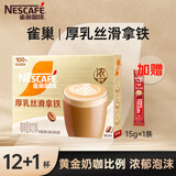 雀巢（Nestle）咖啡浓系列厚乳丝滑拿铁速溶奶咖减蔗糖冲调19g*12条+1条原味