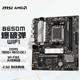 微星（MSI）B650M BOMBER WIFI DDR5 爆破弹主板 支持CPU 9700X/9600X/7800X3D(AMD B650/AM5接口）