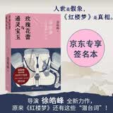 【签名本】通灵宝玉与玫瑰花蕾—《红楼梦》中的电影课 徐皓峰 导演 电影思维 曹雪芹 红楼梦 逝去