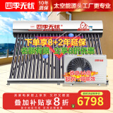四季无忧 太空能热水器空气能太阳能热水器家用太阳能家用一体机大容量一级节能省电热泵四季恒温 36根 340L 2匹/适用5-8人