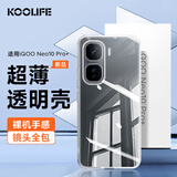 KOOLIFE适用vivo IQOOneo10Pro+手机壳保护套爱酷手机套镜头全包简约亲肤透明软壳淡化指纹外背壳