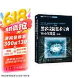 黑客攻防技术宝典：Web实战篇(第2版)（图灵出品）