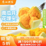 广州酒家利口福 南瓜开花馒头270g*3袋 18个 儿童早餐 包子馒头 速食食品 面点