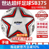 世达（star）足球1000标准比赛足球5号sb375超纤成人防水手缝足球4号世达2000 5号 SB375 5号球