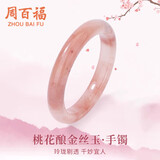 周百福【1000+门店】桃花酿手镯女荔枝冻飘花金丝玉镯子送女友生日礼物