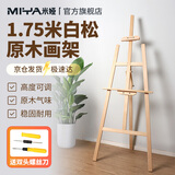 米娅（MIYA）1.75m画架美术生专用木制画板画架素描写生折叠画画支架式油画架初学者儿童画架美术绘画架展架