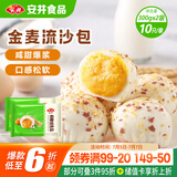 安井 金麦流沙包 300g*2袋 共20只 咸蛋黄馅包子 广式早茶 早餐半成品