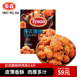 泰森（Tyson）[山姆同款]日式唐扬炸鸡块3.6斤半成品冷冻油炸空气炸锅鸡肉
