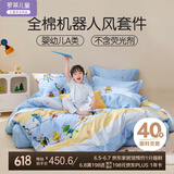 罗莱儿童（luolaikids）全棉四件套 A类100%纯棉印花套件床上用品被套床单枕套