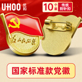优和（UHOO）新党员徽章【不褪色】镀金标准款 别针磁扣最新版2025党徽胸章 别针扣（10个装）厚度2mm 0235