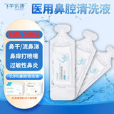飞羊乐康鼻腔清洗液洗鼻器专用生理盐水海盐水0.9%等渗洗鼻盐水10ml60支