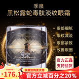 季泉官方旗舰店护肤品洗面奶氨基酸vc精华液眼霜苦参377去斑套装 蛇肽淡纹眼霜 30g