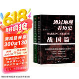 透过地理看历史：春秋篇+战国篇（全2册）地理为轴，历史为线，全景式解读春秋战国历史进程