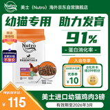 美士（Nutro）进口幼猫粮高蛋白宠物猫粮鸡肉鲜肉猫粮3磅1.36kg