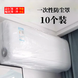 春锦秋鲤加大立式挂式空调内机防尘罩一次性空调罩防灰尘透明空调防尘罩电 10个装一次性防尘罩（70x145cm）