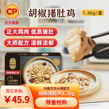 CP正大食品 胡椒猪肚鸡 1.3kg 预制菜 方便菜 半成品