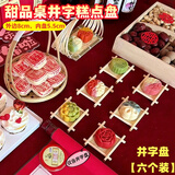黛莱妮订婚宴布置摆台全套结婚井字糕点盘小摆件中式婚礼甜品台装饰摆件 井字糕点盘【六个装】