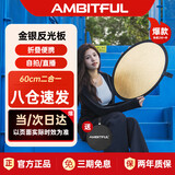 AMBITFUL志捷60cm圆形迷你小型反光板摄影自拍便携小号可折叠二合一迷你金银摄影打光板赠黑袋