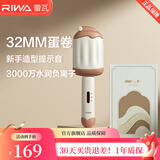 雷瓦（RIWA）蛋卷卷发棒 负离子蛋卷头蛋蛋卷蓬松夹板 32mm卷发棒水波纹卷发神器慵懒礼盒装礼物RB-8145 咖啡色【蜂鸣提示蛋卷棒】