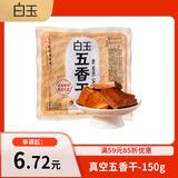 白玉 真空五香干 150g 豆制品