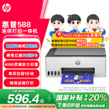 惠普（HP）588彩色打印机学生家用喷墨 无线连供打印复印扫描照片打印  低成本 一年上门