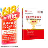圣才教育：2020全国大学生英语竞赛C类（本科生）应试指南（第4版）